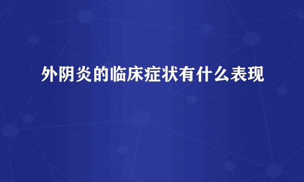 外阴炎的临床症状有什么表现