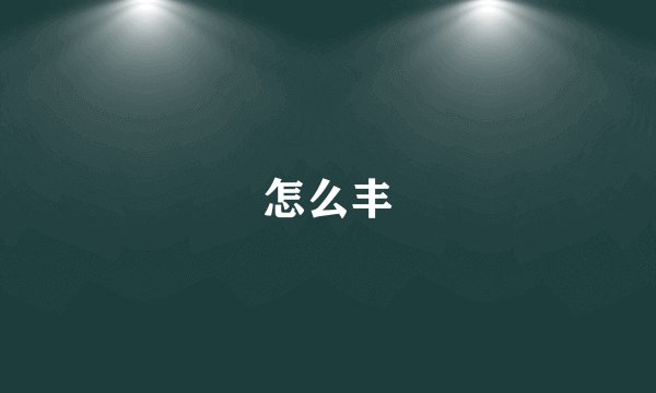 怎么丰