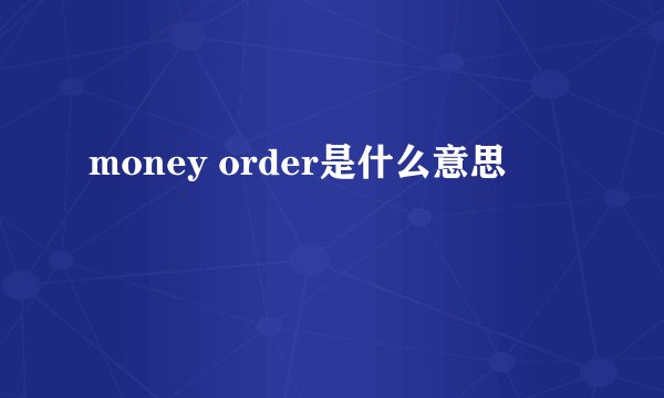 money order是什么意思