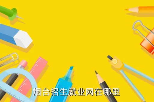 烟台考试网，烟台市人事考试中心