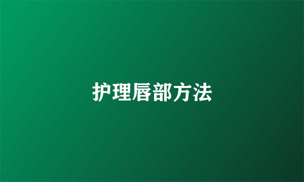护理唇部方法