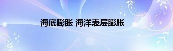 海底膨胀 海洋表层膨胀