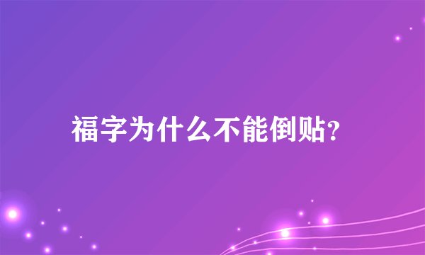 福字为什么不能倒贴？