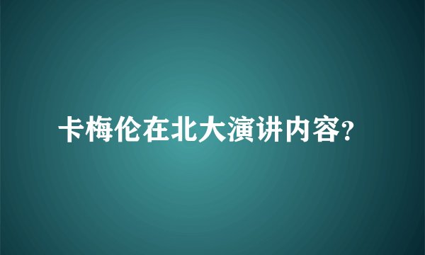 卡梅伦在北大演讲内容?