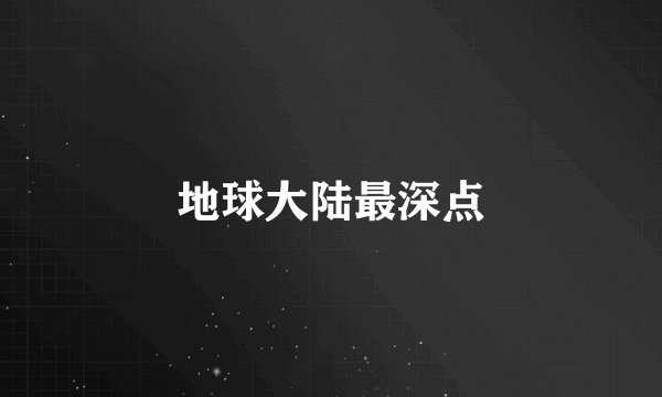 地球大陆最深点