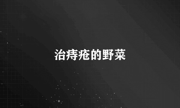 治痔疮的野菜