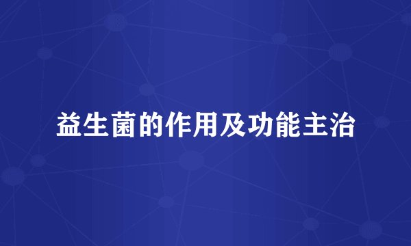 益生菌的作用及功能主治