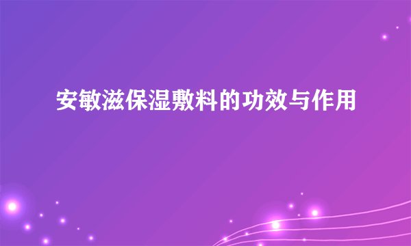 安敏滋保湿敷料的功效与作用