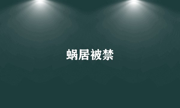 蜗居被禁
