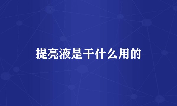提亮液是干什么用的