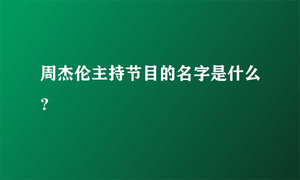 周杰伦主持节目的名字是什么？