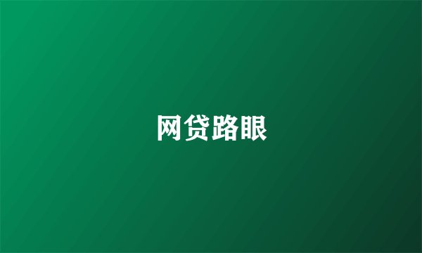 网贷路眼
