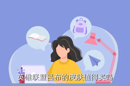 英雄联盟吕布皮肤，英雄联盟吕布的皮肤值得买吗