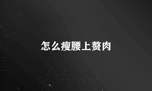 怎么瘦腰上赘肉