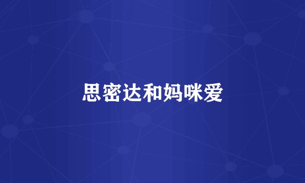 思密达和妈咪爱