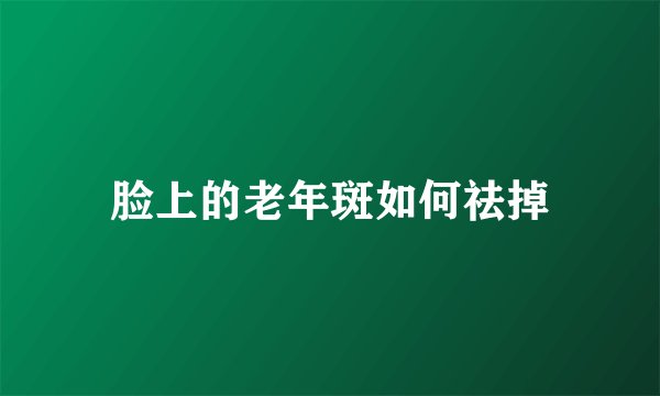脸上的老年斑如何祛掉