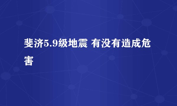 斐济5.9级地震 有没有造成危害