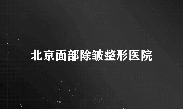北京面部除皱整形医院