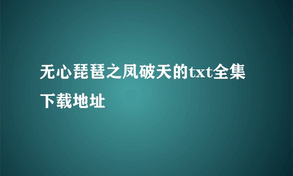 无心琵琶之凤破天的txt全集下载地址