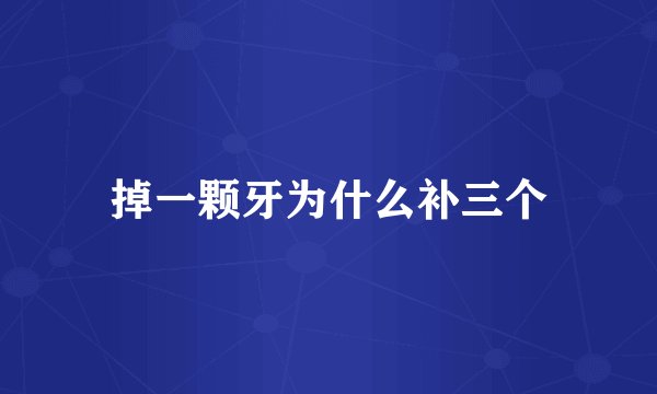 掉一颗牙为什么补三个