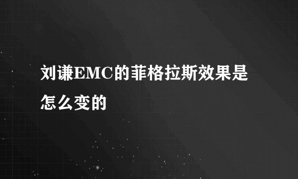 刘谦EMC的菲格拉斯效果是怎么变的