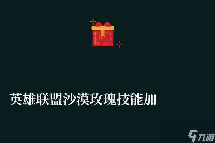 英雄联盟沙漠玫瑰技能加点及连招攻略 天赋与技能详细介绍