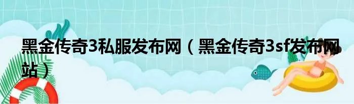 黑金传奇3私服发布网（黑金传奇3sf发布网站）