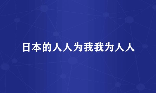 日本的人人为我我为人人