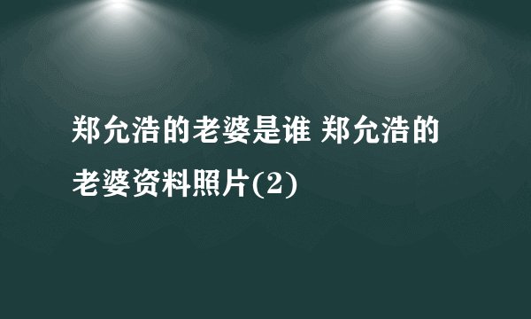 郑允浩的老婆是谁 郑允浩的老婆资料照片(2)