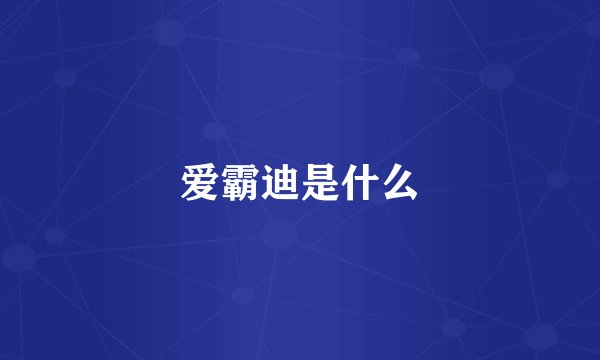 爱霸迪是什么