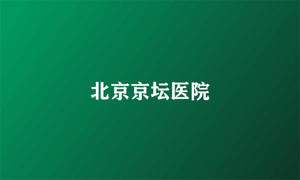 北京京坛医院