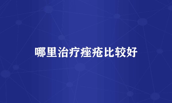 哪里治疗痤疮比较好