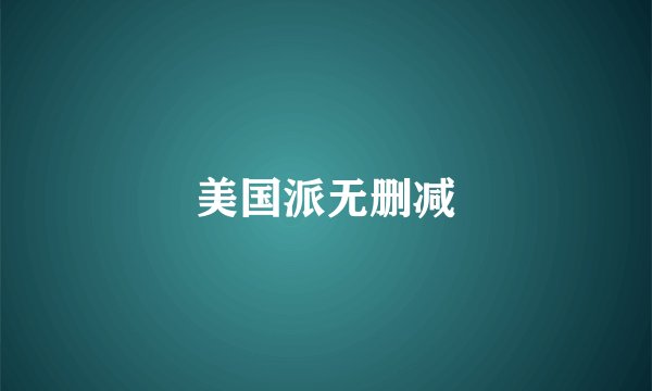 美国派无删减
