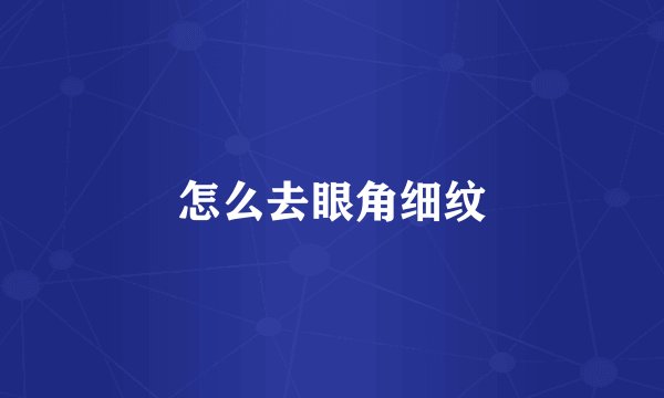 怎么去眼角细纹