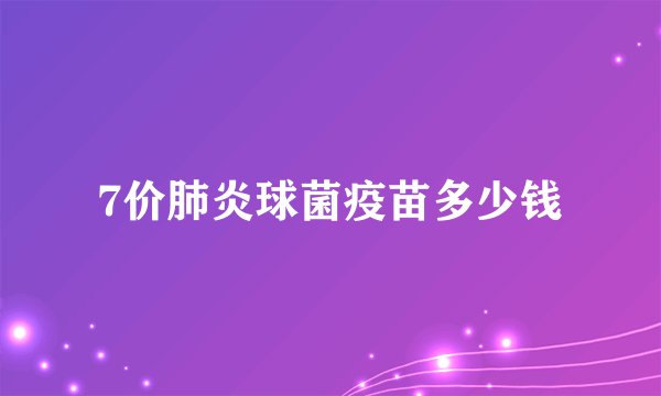 7价肺炎球菌疫苗多少钱