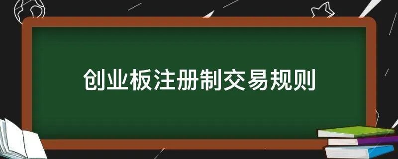 创业板注册制交易规则