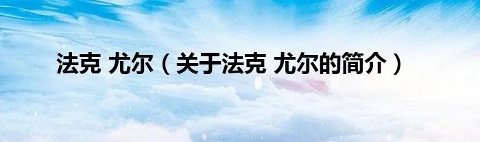 法克 尤尔（关于法克 尤尔的简介）