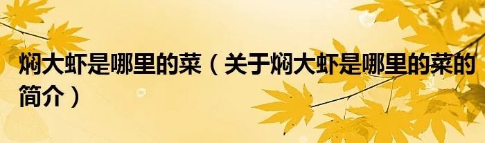 焖大虾是哪里的菜（关于焖大虾是哪里的菜的简介）