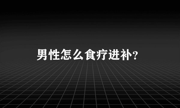 男性怎么食疗进补？