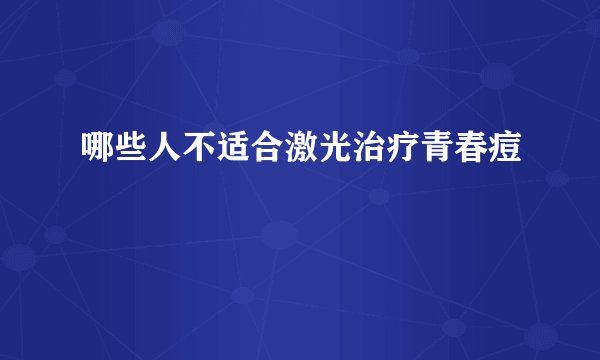 哪些人不适合激光治疗青春痘