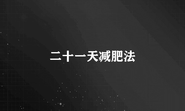 二十一天减肥法