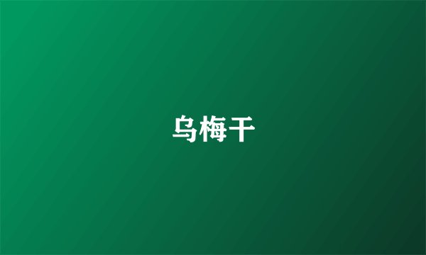 乌梅干