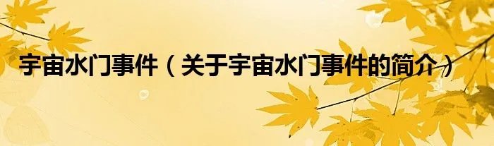 宇宙水门事件（关于宇宙水门事件的简介）