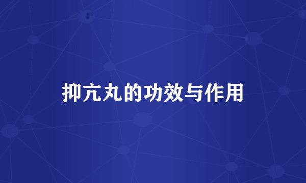 抑亢丸的功效与作用