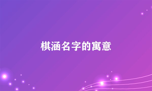 棋涵名字的寓意