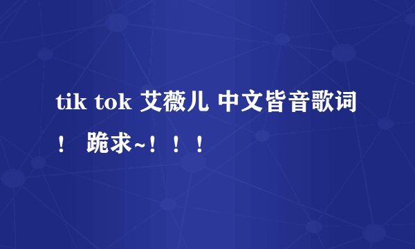 tik tok 艾薇儿 中文皆音歌词！ 跪求~！！！
