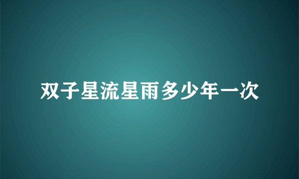 双子星流星雨多少年一次