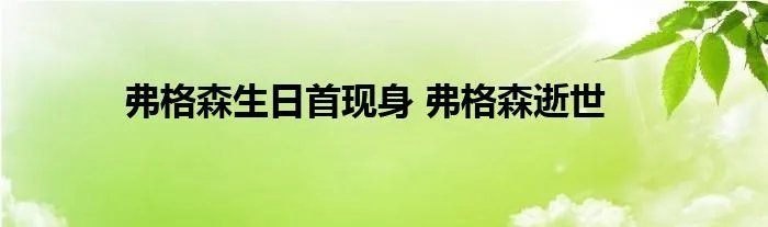 弗格森生日首现身 弗格森逝世