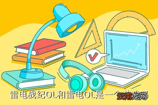雷电战纪，雷电战纪OL和雷电OL是一个游戏吗