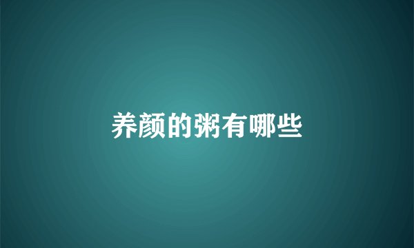养颜的粥有哪些